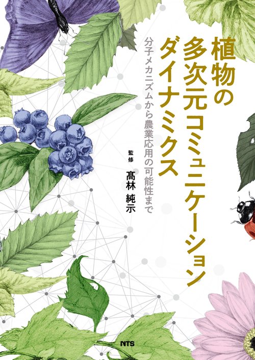 植物の多次元コミュニケーションダイナミクス