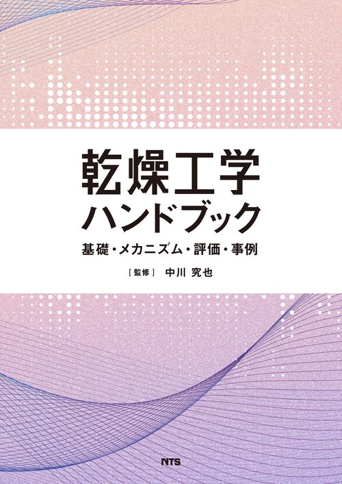 乾燥工学ハンドブック