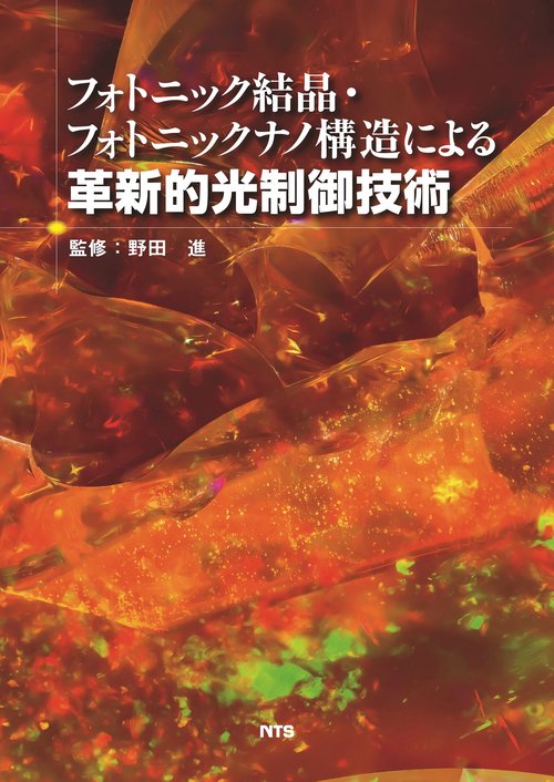 フォトニック結晶・フォトニックナノ構造による革新的光制御技術