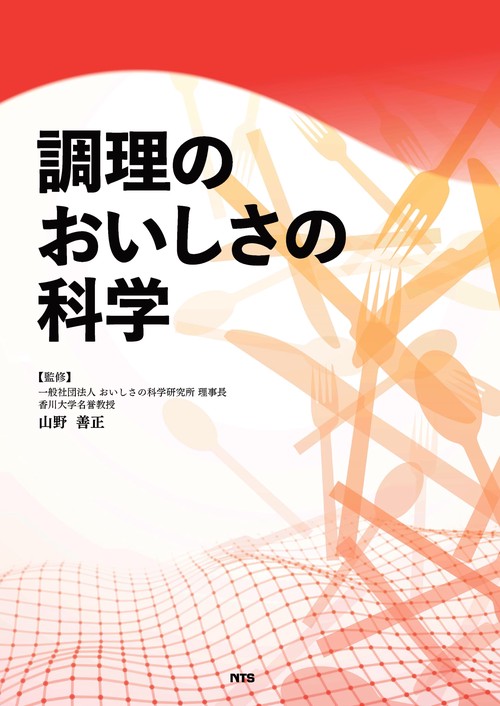 調理のおいしさの科学