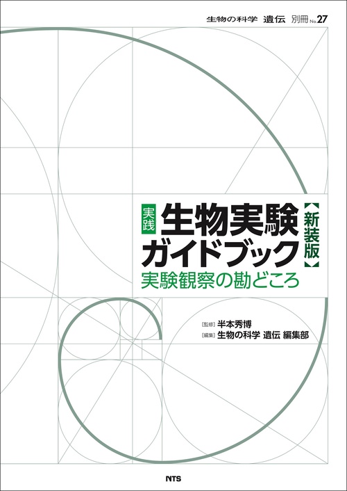 実践　生物実験ガイドブック　新装版