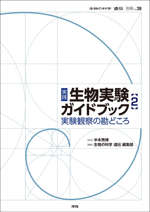実践　生物実験ガイドブック　2