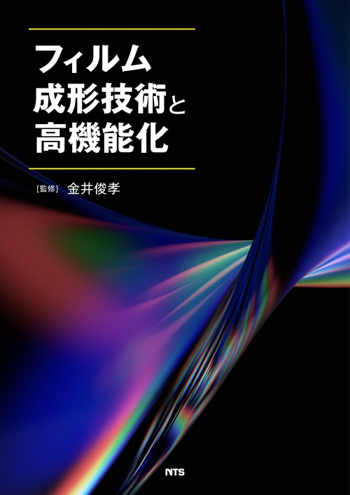 フィルム成形技術と高機能化