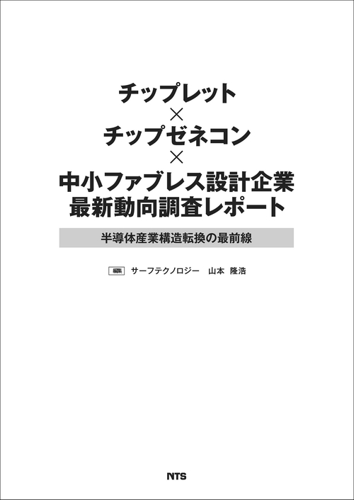 チップレット×チップゼネコン×中小ファブレス設計企業 最新動向調査レポート