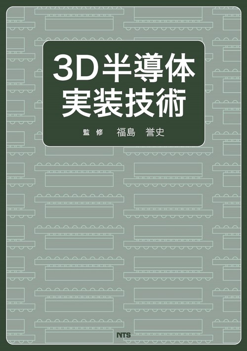 3D半導体実装技術