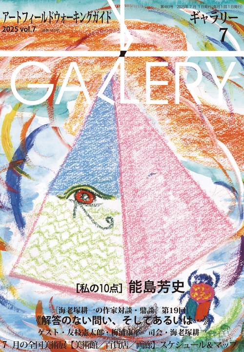 ギャラリー2025vol.7