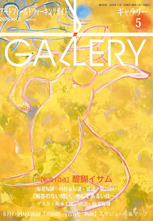 ギャラリー2026vol.5