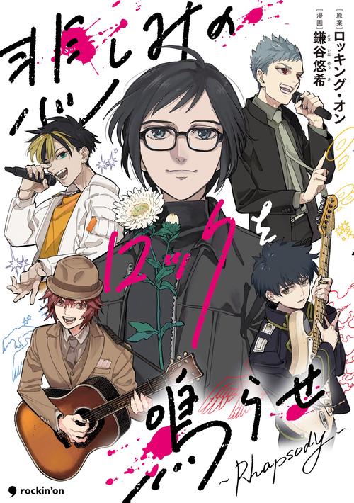 悲しみのロックを鳴らせRhapsody