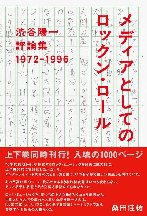 渋谷陽一評論集 メディアとしてのロックン・ロール　1972-1996