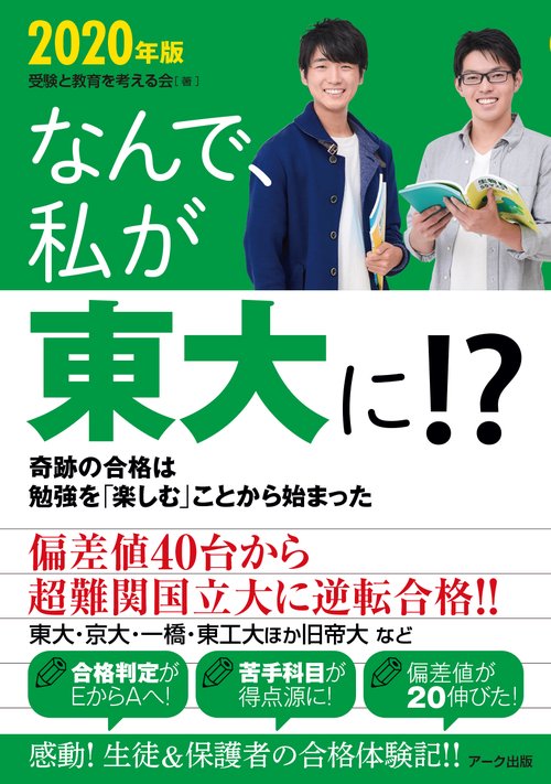 なんで、私が東大に!? 2020年版