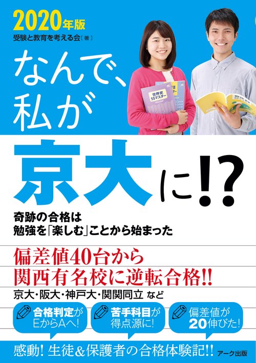 なんで、私が京大に!? 2020年版