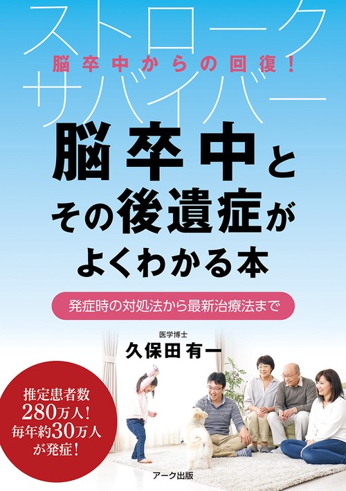 脳卒中とその後遺症がよくわかる本 発症時の対処法から最新治療法まで