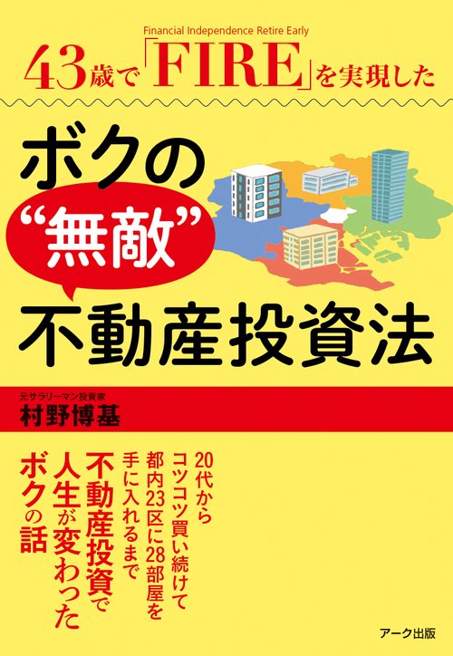 43歳で「FIRE」（Financial Independence, Retire Early）を実現したボクの“無敵”不動産投資法