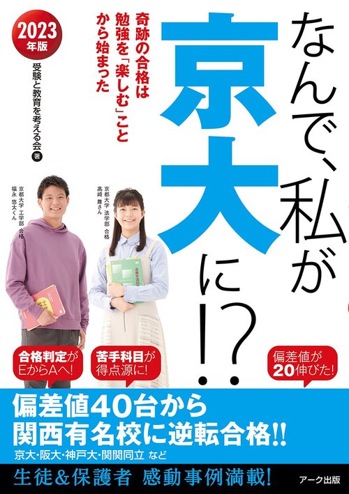 なんで、私が京大に! ? 2023年版