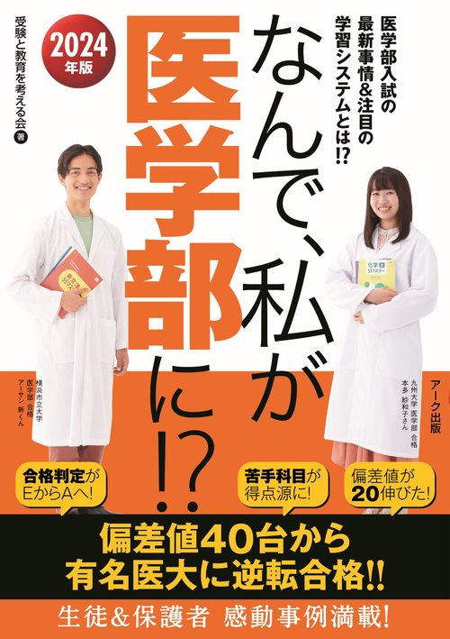 なんで、私が医学部に！？2024年版