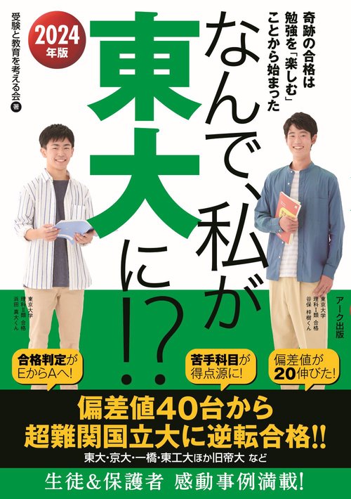 なんで、私が東大に！？2024年版