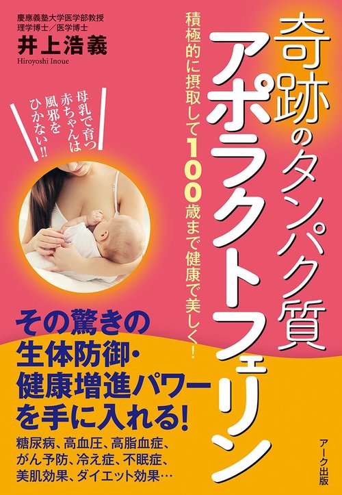 奇跡のタンパク質　アポラクトフェリン