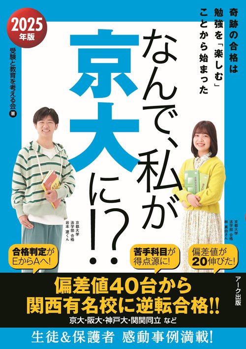 なんで、私が京大に！？2025年版