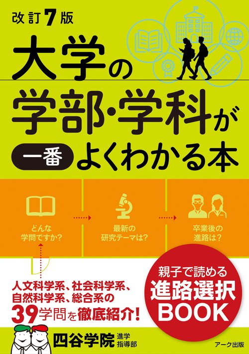 改訂7版 大学の学部・学科が一番よくわかる本