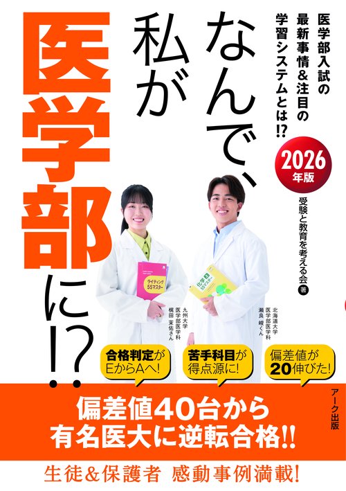 なんで、私が医学部に⁉ 2026年版