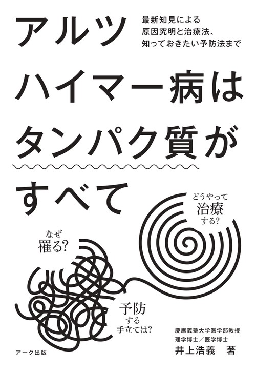 アルツハイマー病はタンパク質がすべて
