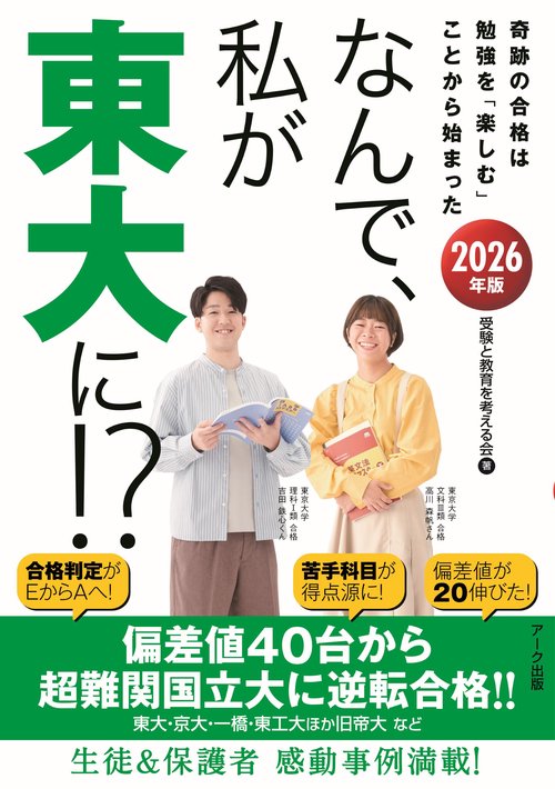なんで、私が東大に！？2026年版