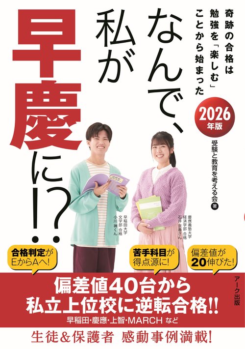 なんで、私が早慶に！？2026年版