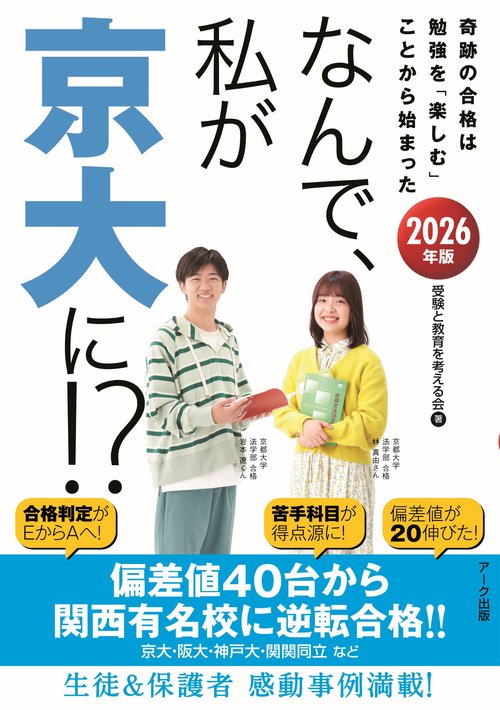 なんで、私が京大に！？2026年版
