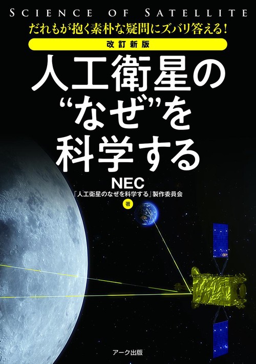 改訂新版　人工衛星の“なぜ”を科学する
