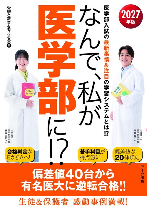 なんで、私が医学部に!? 2027年版