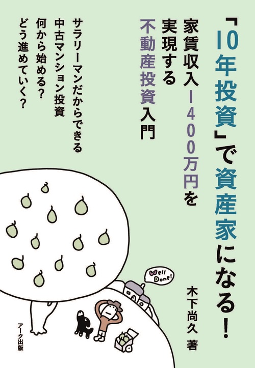 「10年投資」で資産家になる！