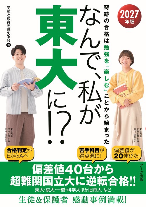 なんで、私が東大に！？2027年版