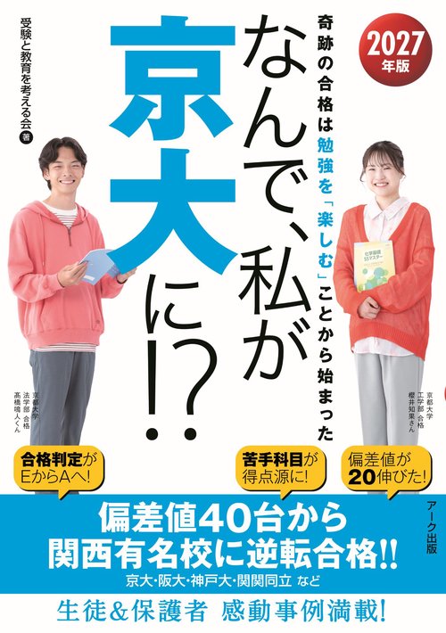なんで、私が京大に！？2027年版