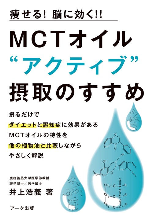 MCTオイル “アクティブ”摂取のすすめ