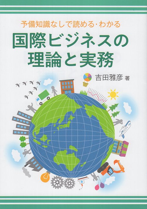 国際ビジネスの理論と実務