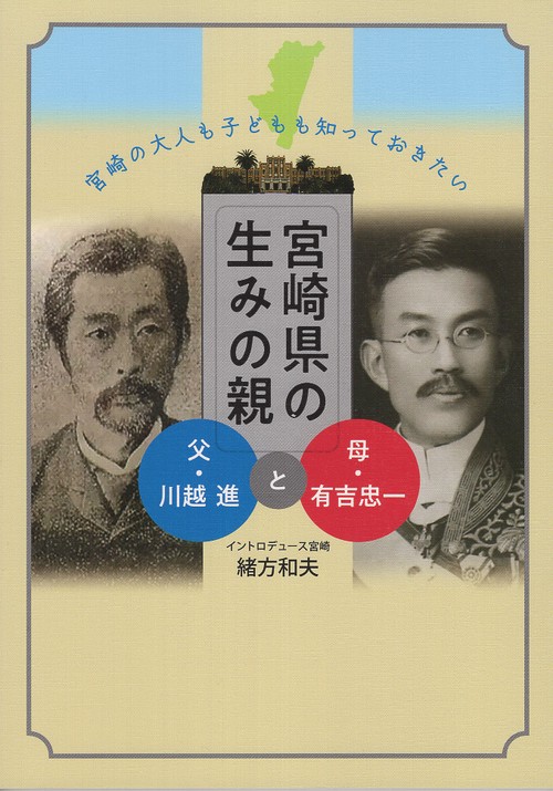 宮崎県の生みの親 父・川越進と母・有吉忠