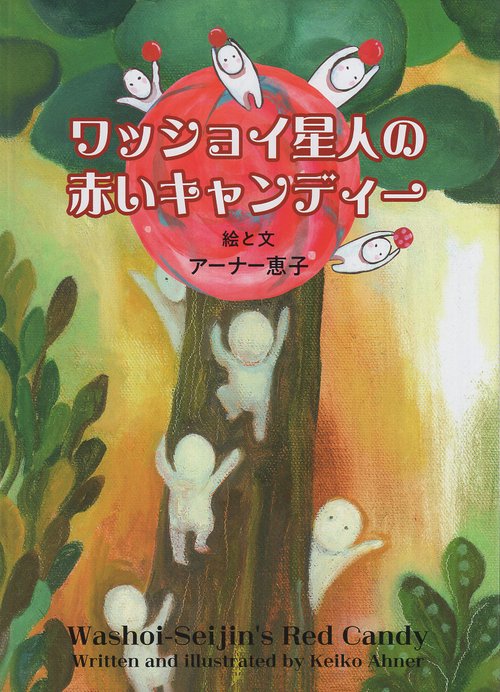 ワッショイ星人の赤いキャンディー