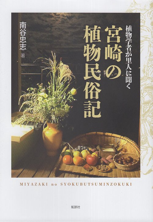 植物学者が里人に聞く宮崎の植物民俗記