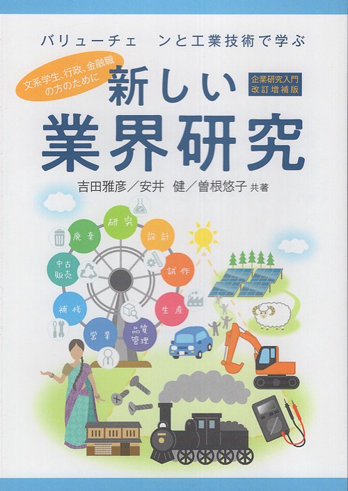新しい業界研究 企業研究入門