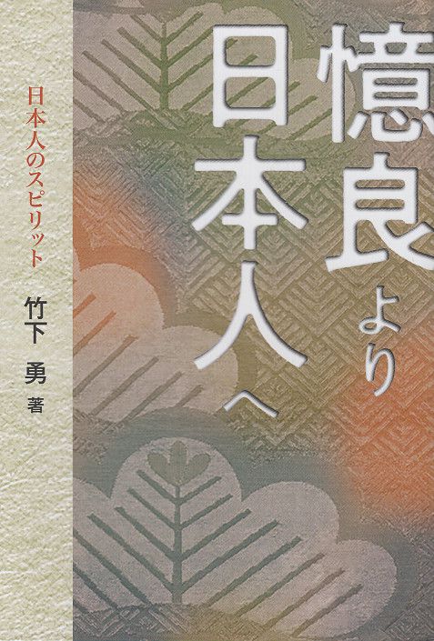 憶良より日本人へ