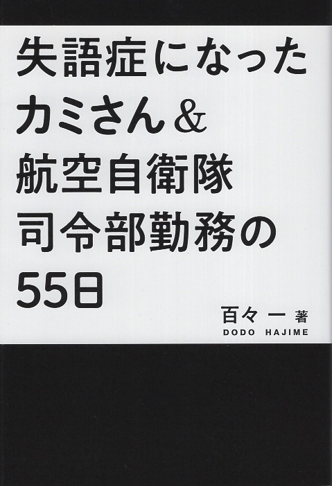 失語症になったカミさん&航空自衛隊 司令