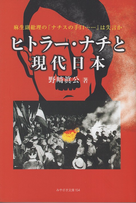 ヒトラー・ナチと現代日本