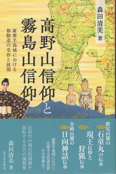 高野山信仰と霧島山信仰