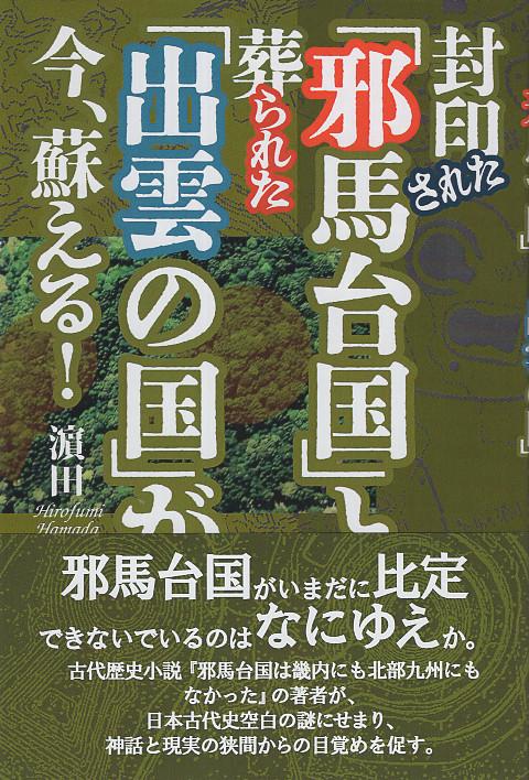 封印された「邪馬台国」と葬られた「出雲の国」が、今、蘇える!
