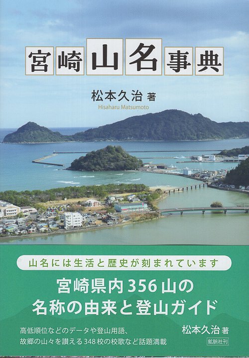 宮崎山名事典