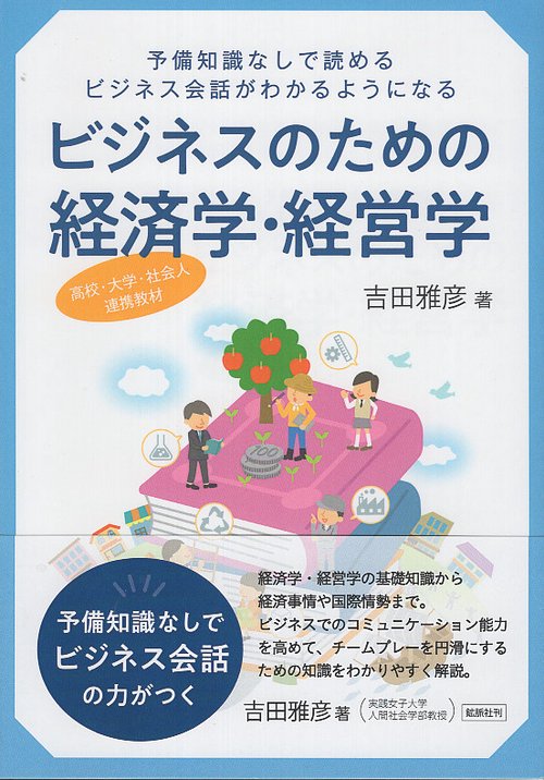 ビジネスのための経済学・経営学 高校・大学・社会人連携教材