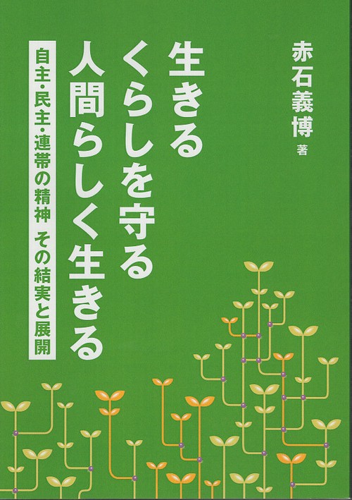 生きる くらしを守る 人間らしく生きる