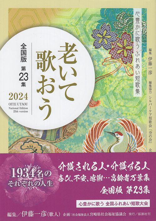 老いて歌おう 2024 全国版第23集