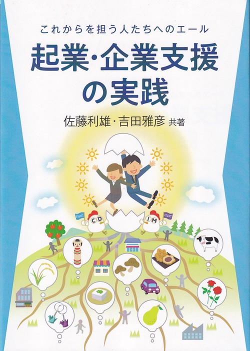 起業・企業支援の実践