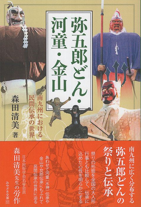 弥五郎どん・河童・金山